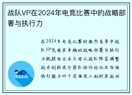战队VP在2024年电竞比赛中的战略部署与执行力