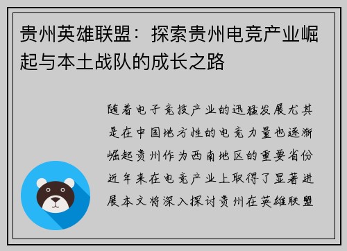 贵州英雄联盟：探索贵州电竞产业崛起与本土战队的成长之路