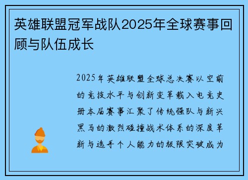 英雄联盟冠军战队2025年全球赛事回顾与队伍成长