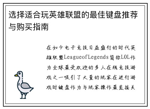 选择适合玩英雄联盟的最佳键盘推荐与购买指南