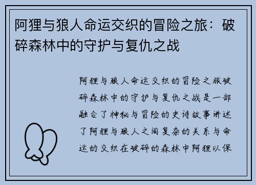 阿狸与狼人命运交织的冒险之旅：破碎森林中的守护与复仇之战