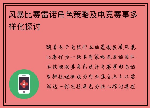 风暴比赛雷诺角色策略及电竞赛事多样化探讨