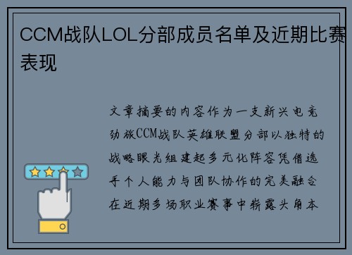 CCM战队LOL分部成员名单及近期比赛表现