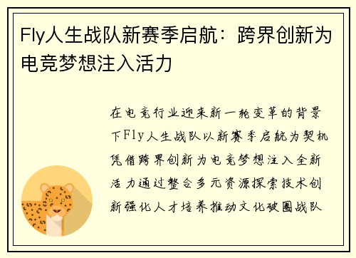 Fly人生战队新赛季启航：跨界创新为电竞梦想注入活力