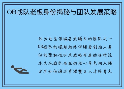 OB战队老板身份揭秘与团队发展策略