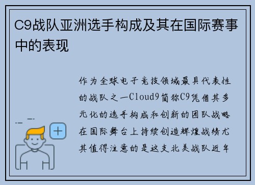 C9战队亚洲选手构成及其在国际赛事中的表现