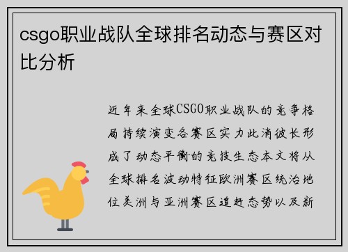 csgo职业战队全球排名动态与赛区对比分析