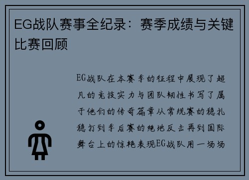 EG战队赛事全纪录：赛季成绩与关键比赛回顾