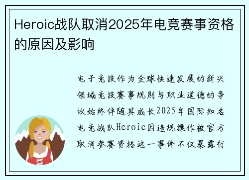 Heroic战队取消2025年电竞赛事资格的原因及影响