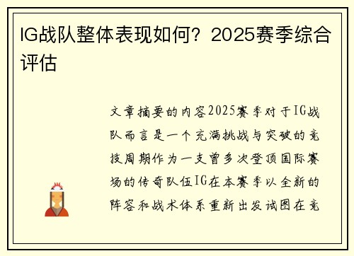 IG战队整体表现如何？2025赛季综合评估