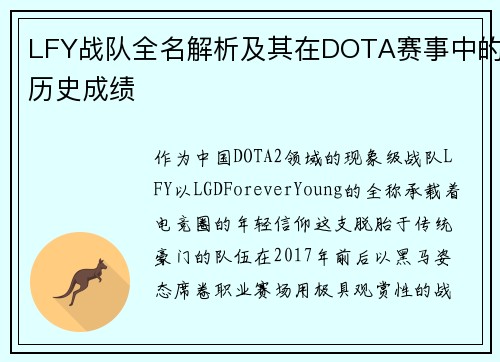 LFY战队全名解析及其在DOTA赛事中的历史成绩