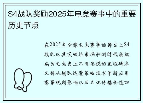 S4战队奖励2025年电竞赛事中的重要历史节点