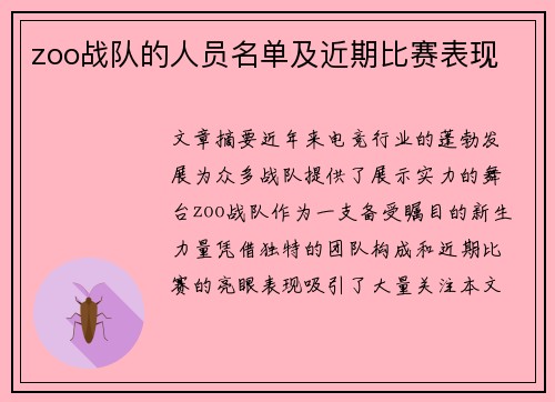 zoo战队的人员名单及近期比赛表现