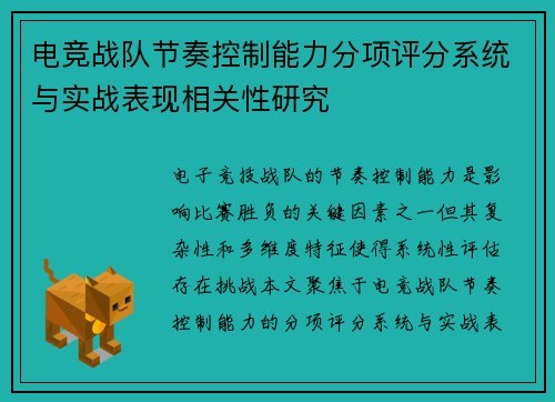 电竞战队节奏控制能力分项评分系统与实战表现相关性研究