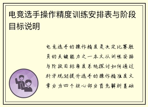 电竞选手操作精度训练安排表与阶段目标说明