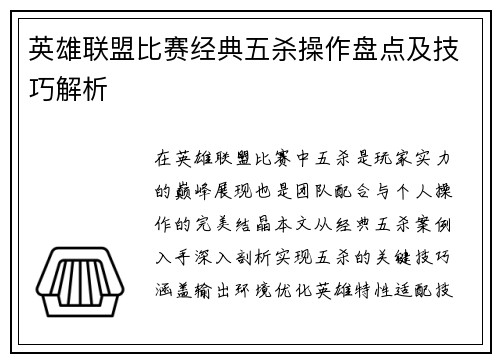 英雄联盟比赛经典五杀操作盘点及技巧解析