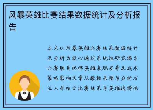 风暴英雄比赛结果数据统计及分析报告