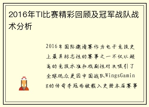 2016年TI比赛精彩回顾及冠军战队战术分析