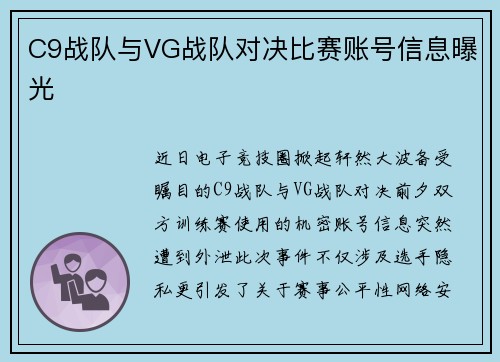 C9战队与VG战队对决比赛账号信息曝光