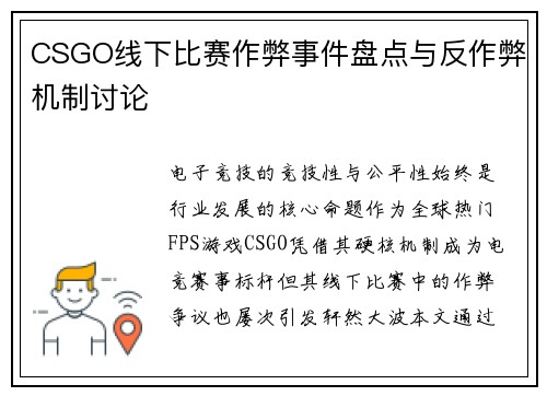 CSGO线下比赛作弊事件盘点与反作弊机制讨论